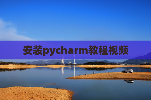 安装pycharm教程视频